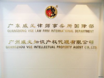 中山威戈知識產(chǎn)權(quán)代理 法律事務與市場營銷的雙重護航