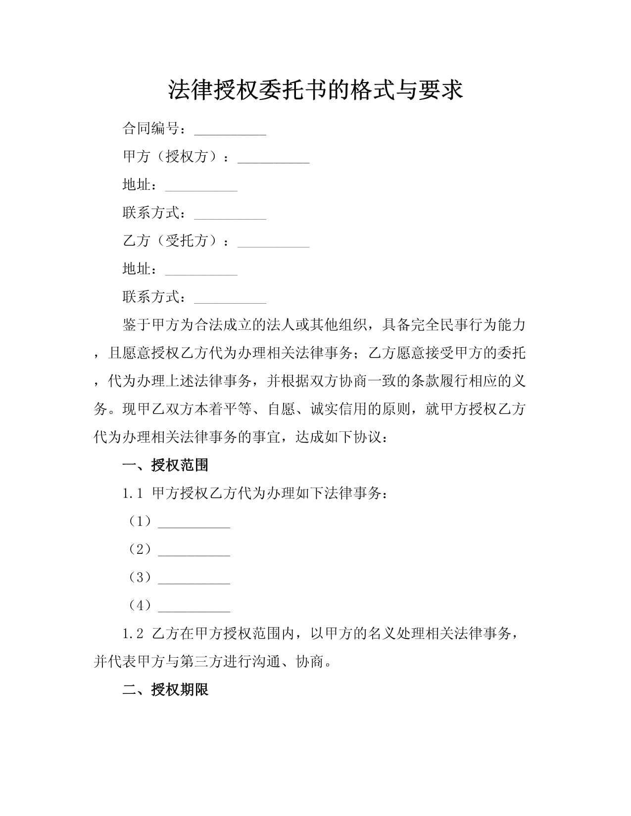 法律授權(quán)委托書的格式與要求 專業(yè)指引與注意事項(xiàng)